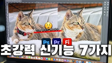 이번 신기능이 대박인 이유😲 보시고 써보세요! 새로운 포토샵, 프리미어 핵심 AI 신기능 정리 및 사용법