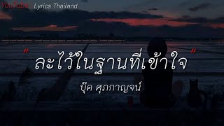 ละไว้ในฐานที่เข้าใจ - บุ๊คศุภกาญจน์|ลาก่อน|ลืมไปแล้วว่าลืมยังไง|wihs [เนื้อเพลง]