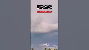 إِنَّ الْمُتَّقِينَ فِي جَنَّاتٍ وَعُيُونٍ#سورة_الحجر #سعود_الشريم #القرآن_الكريم #رمضان #quran ❤️ 🕌