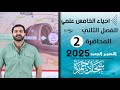 احياء الخامس علمي 2025 الفصل الثاني المحاضرة 2 التنفس الخلوي