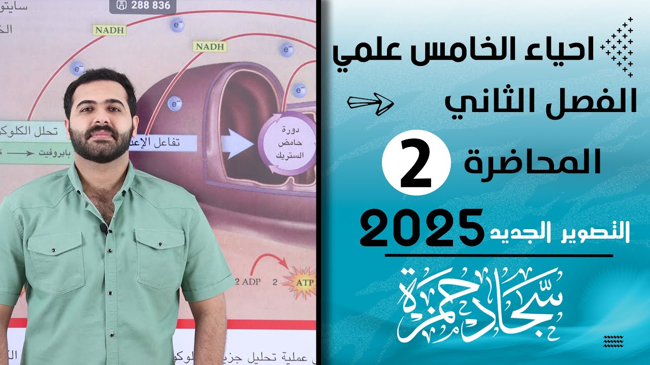 احياء الخامس علمي 2025/ الفصل الثاني / المحاضرة 2 / التنفس الخلوي