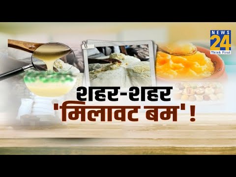 शहर-शहर ‘मिलावट बम’ ! कैसे करें मावे की पहचान ?