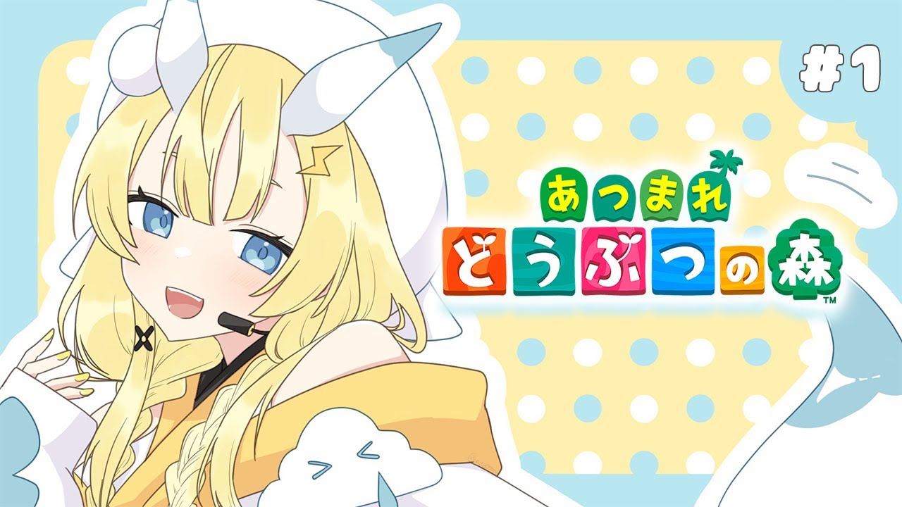 【あつまれどうぶつの森】# 01 かたつむりもあつまる。【にじさんじ / 蝸堂みかる】