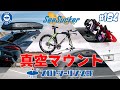 # 184 カーライフに激震！！真空マウントを採用する SeaSucker シーサッカーが日本上陸！サイクルラックもスキーキャリアもロトパックスも・・・全部吸盤でくっつけます！