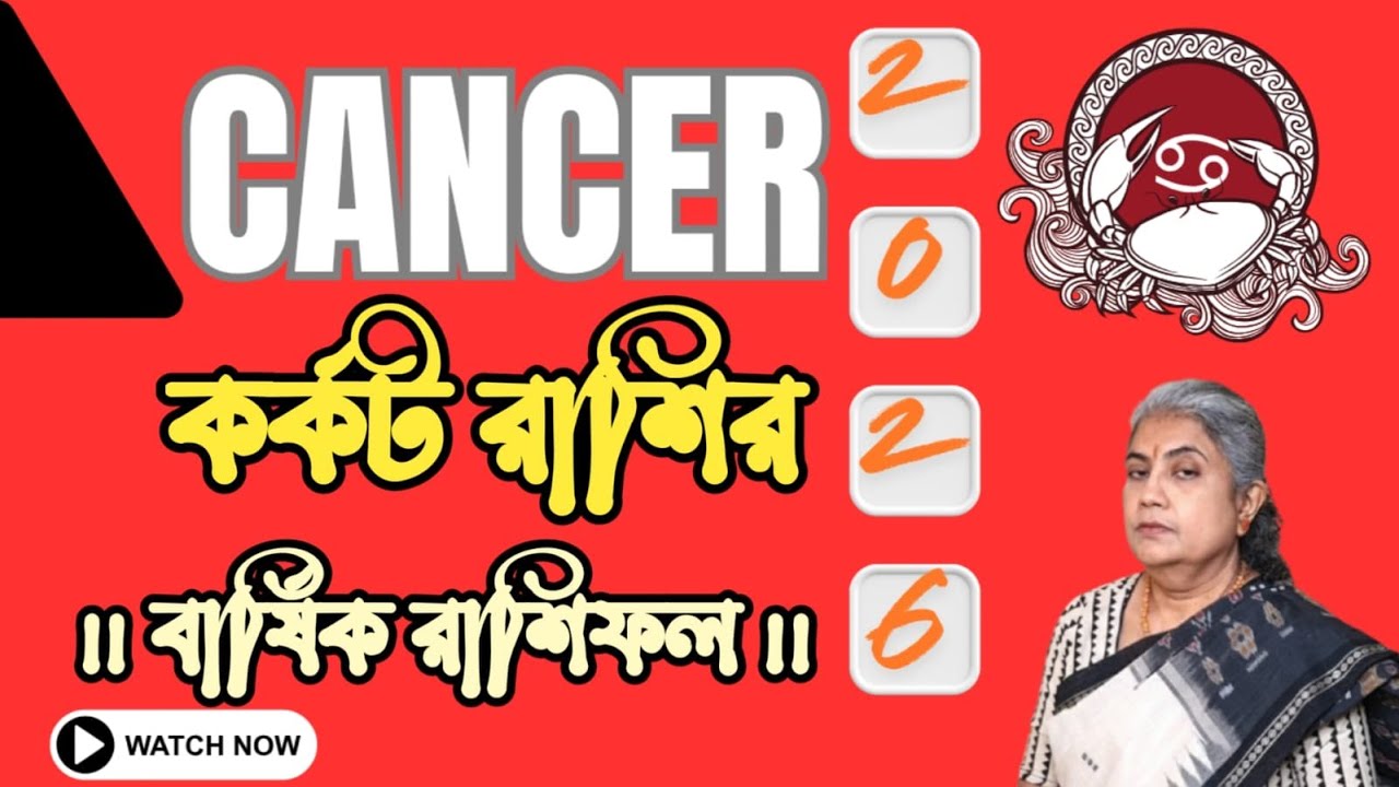 Cancer Yearly Prediction 2026 ।। কর্কট রাশির বার্ষিক রাশিফল 2026।। কর্কট  রাশির যেমন যাবে 2026 ।।