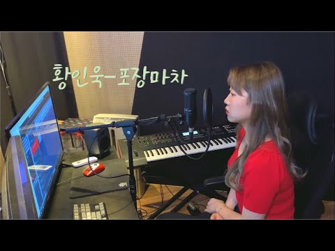 황인욱(Inwook Hwang)-포장마차(phocha)(+4key) [여자ver][cover by. Lune]