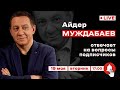 АЙДЕР МУЖДАБАЕВ. Онлайн с подписчиками | 19 мая