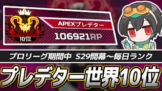【プレデター世界10位】プロリーグ期間中もランクを続けた4rufa、10万RPに到達する【APEX/4rufa/4rmy/いぐりゅう/REJECT】