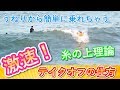 激速テイクオフ【糸の上理論】見本動画 サーフィン テイクオフ 激速 コツービレッジサーフクラブ