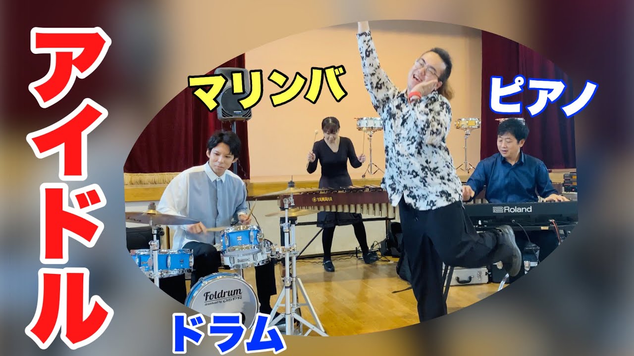 『アイドル』フラワービート　山本晶子　峯崎圭輔　長谷川雄基　小林真人　マリンバ　ドラム　ピアノ　ダンス