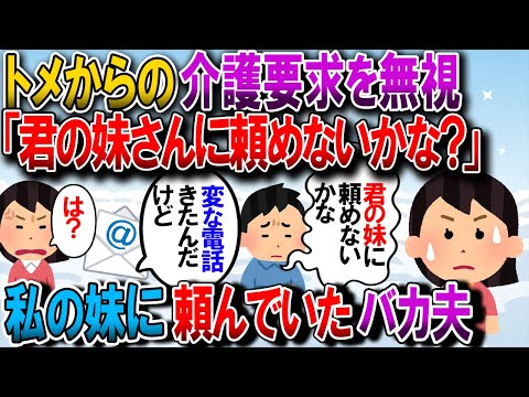 【修羅場】トメからのしつこい介護要求をへーふーほーでかわしてたら、根負けしたエネ夫が「お前の妹(看護師・休職中)に手伝ってもらえないかな？」と勝手に妹に電話していた【2chゆっくり解説】