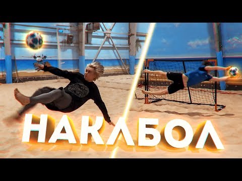 ПЛЯЖНЫЙ ФУТБОЛ / ДИКИЙ НАКЛБОЛ