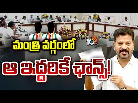 సీఎం రేవంత్ కు తేల్చేసిన అధిష్టానం | Telangana Cabinet Expansion | CM Revanth Reddy | 10TV - 10TVNEWSTELUGU