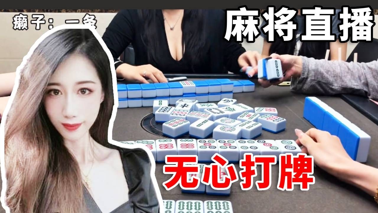 [明明中意麻将]对面坐了身材超级好的小姐姐，直接无心打牌了#互动 #games #娱乐 #搞笑 #麻将 #打牌 #paly