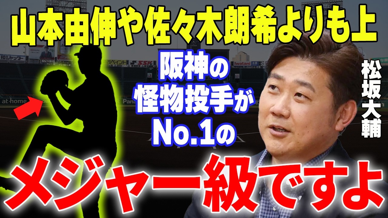 【プロ野球】「今すぐメジャーに行っても15勝できる」松坂大輔が太鼓判を押した“規格外の右腕”に全米が注目するワケとは？