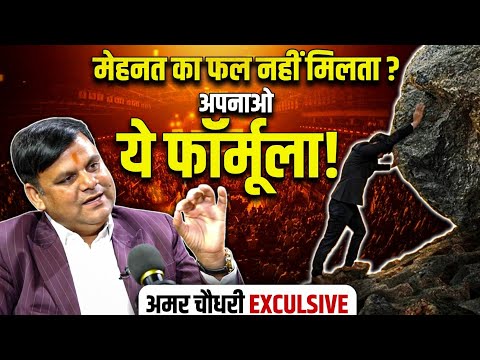 Problem Solving Formula: मेहनत का फल नहीं मिलता तो अपनाओ अमर सर का ये फार्मूला!| Amar Chaudhary