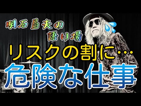 【B'z】リスクを背負う！？サポートメンバーの中でも…