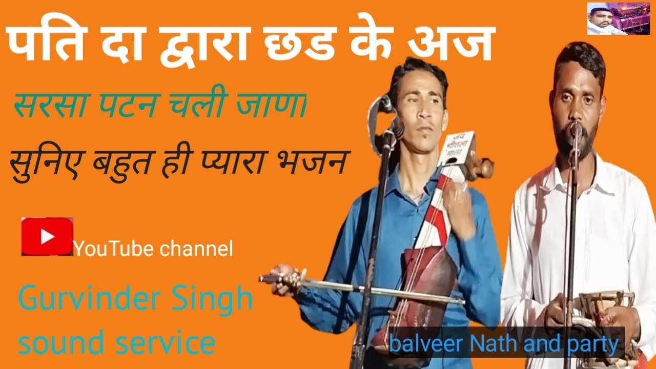 पति दा द्वारा छड के अज सरसा पटन चली जाणा सुनिए बहुत ही प्यारा भजन balveer Nath and party 8556828122