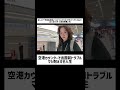 空港カウンターで出国前トラブルマジ耐えすぎ人生