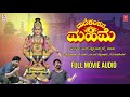 Manikantana Mahime Kannada Full Movie Audio | Dr.Vishnuvardhan | M.S. Vishwanathan | V. Swaminathan