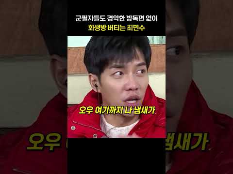 군필자들도 경악한 방독면 없이 화생방 버티는 최민수