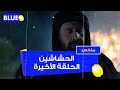 الحلقة الأخيرة مسلسل الحشاشين 