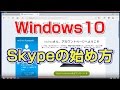 Windows10　Skypeの使い方【Windows 10の使い方】vol.19