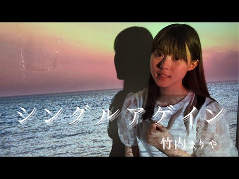 シングルアゲイン 上田桃夏