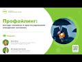 Профайлинг: методы анализа и прогнозирования поведения человека