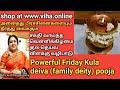 சக்தி வாய்ந்த வெள்ளிக்கிழமை குல தெய்வ விளக்கு பூஜை/Friday kula deiva (family deity) vilakku pooja