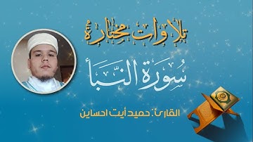 سورة النبأ  للقارئ   حميد ايت احساين