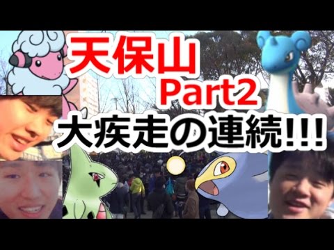 【ポケモンGO】今回はめっちゃ走ります!!! 日曜に聖地 天保山に行ってきた!!!【Part2】