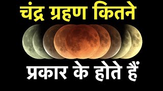 चंद्र ग्रहण कितने प्रकार के होते हैं | Types of Lunar Eclipse