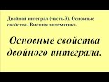 Двойной интеграл (часть 3). Основные свойства. Высшая математика.