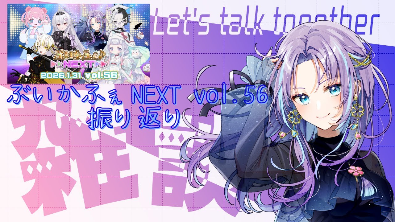 雑談 】みんなで振り返ろ～！ #ぶいかふぇNEXT 【#RaNa #Vsinger #vtuber 】 - YouTube