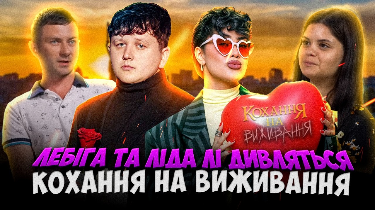 ЛЕБІГА та ЛІДА ЛІ дивляться: ЗРАДИЛА 8 РАЗ БО ВІН СХАВАЄ ЦЕ - КОХАННЯ НА ВИЖИВАННЯ