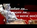 ЛЮБИТ...РЕВНУЕТ..БОИТСЯ ЛИ ВАС ПОТЕРЯТЬ/ Гадание на  Таро