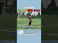 【オリンピック3得点男】大津祐樹の一言でシュートが劇的進化✨#大津祐樹 #木暮郁哉 #女子サッカー #東洋大学 #サッカー #シュート練習 #成長の瞬間 #サッカーショート