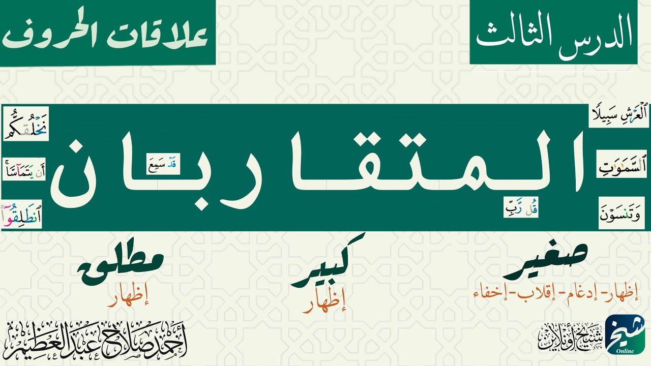 المتقاربان| علاقات الحروف