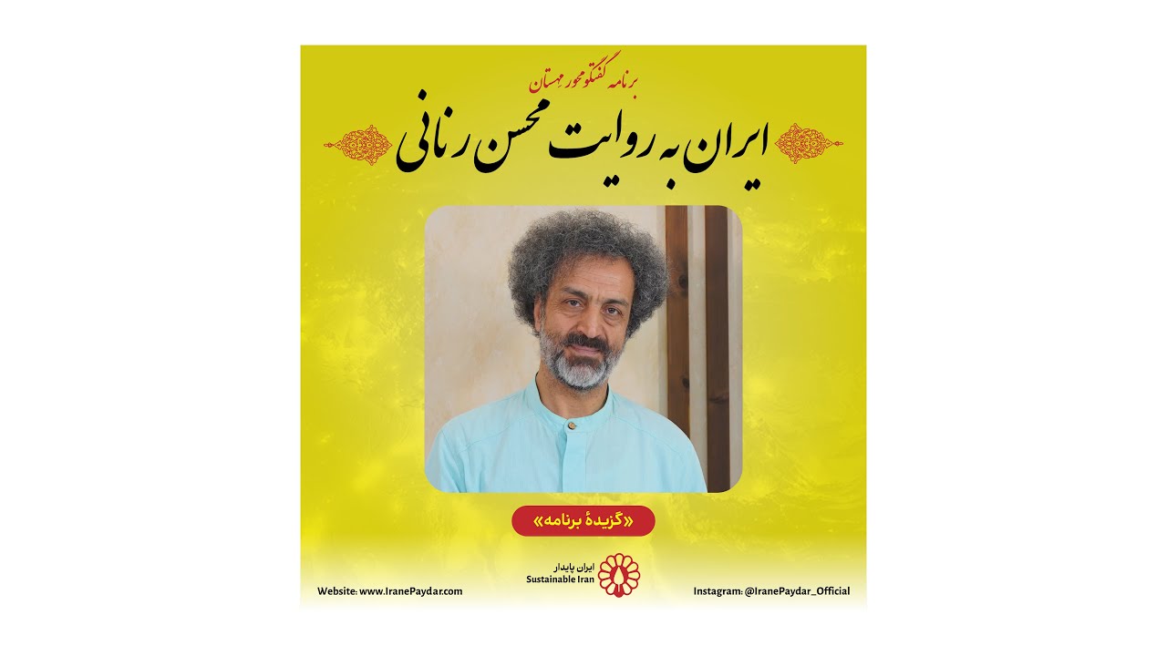 ایران، به روایت محسن رنانی (گزيدهٔ برنامه) - YouTube
