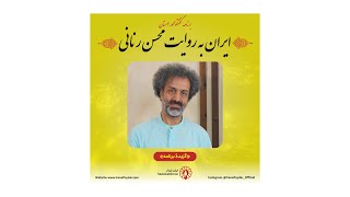 ایران، به روایت محسن رنانی (گزيدهٔ برنامه)