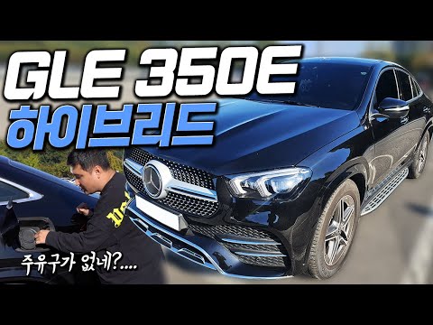 &amp;quot;하이브리드 SUV&amp;quot; 벤츠가 만드니 확실히 다르네 <strong>GLE</strong> 350E 요고 물건인데?!