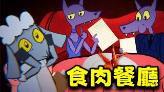 細思極恐！小羊在餐廳打工，而顧客都是食肉動物？！全結局《Carnivore!》實況 [全字幕]