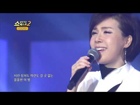 최유나 미워도 미워도 쇼! 성인가요베스트2 60회