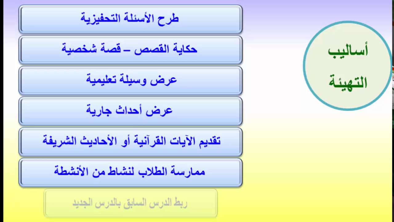 أساليب التهيئة والتحفيز في التدريس والتدريب