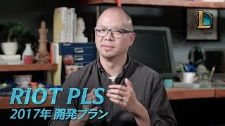 Riot Pls: 2017年 開発プラン