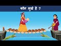 who is fool ? Hindi Paheliyan | Riddles in Hindi | Mind Your Logic Hindi Paheli