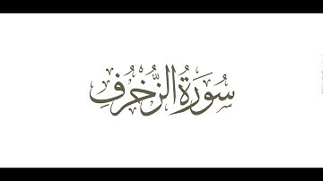 سورة الزخرف للشيخ ناصر القطامي