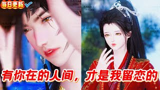 【热门漫画短剧】“有你在的人间,才是我留恋的。”#donghua #漫画 #漫剧 #漫剧热播 #甜宠 #古风短剧 #言情 #bg