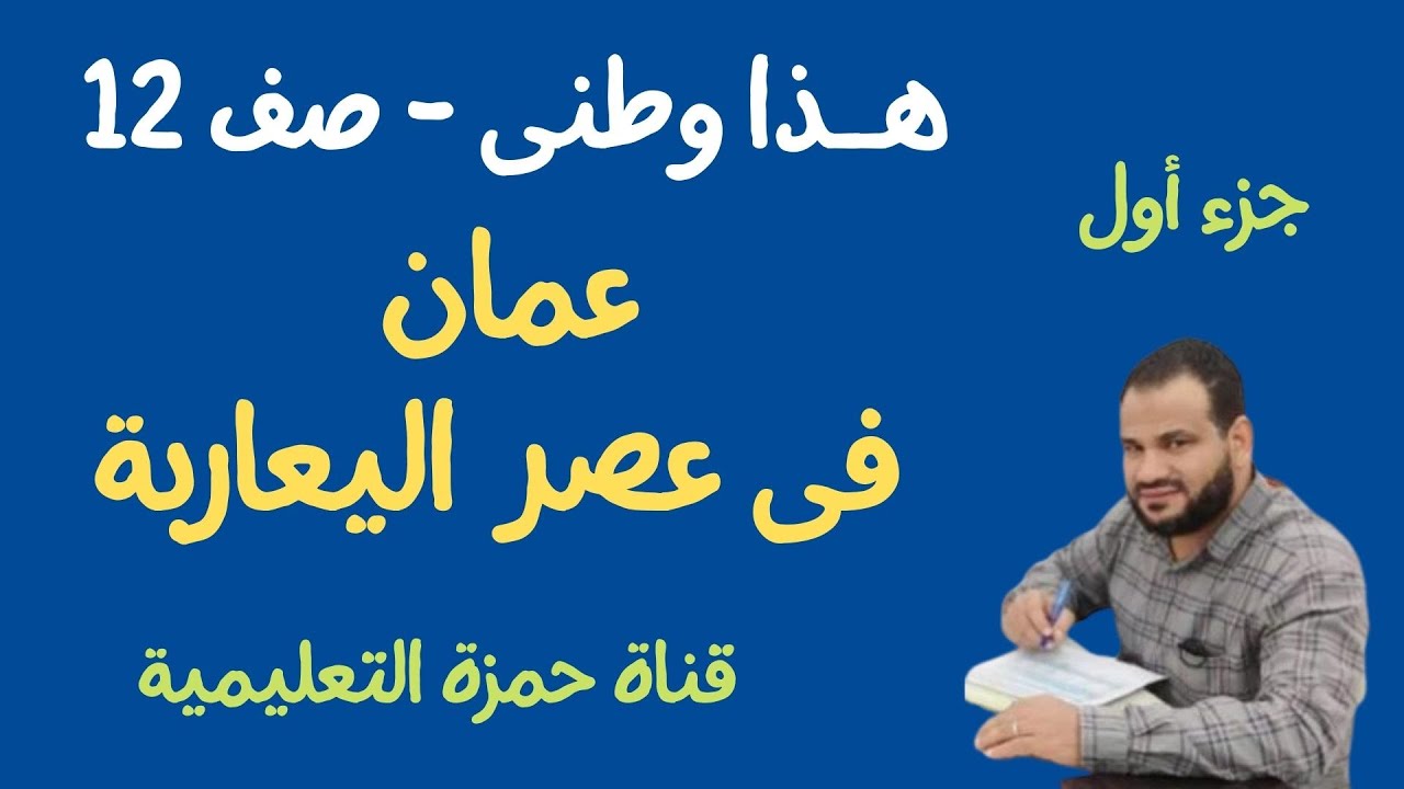 عمان فى عصر اليعاربة الجزء الأول